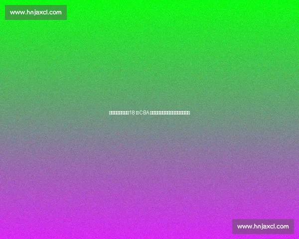 李晓旭正式退役！18 年 CBA 生涯落幕，拒千万年薪书写忠诚传奇