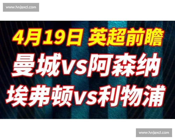 英超焦点战曼城迎战伯恩利争冠形势与战术看点解析前瞻全面解读
